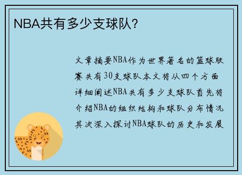 NBA共有多少支球队？