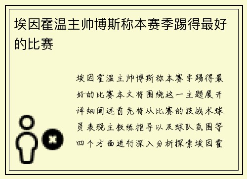 埃因霍温主帅博斯称本赛季踢得最好的比赛