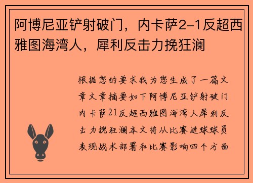 阿博尼亚铲射破门，内卡萨2-1反超西雅图海湾人，犀利反击力挽狂澜